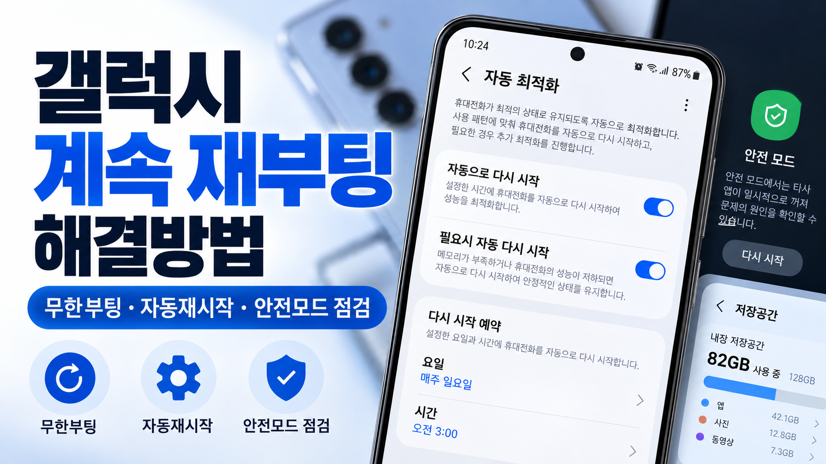 갤럭시 계속 재부팅 해결방법 무한부팅 자동재시작 안전모드 대표이미지