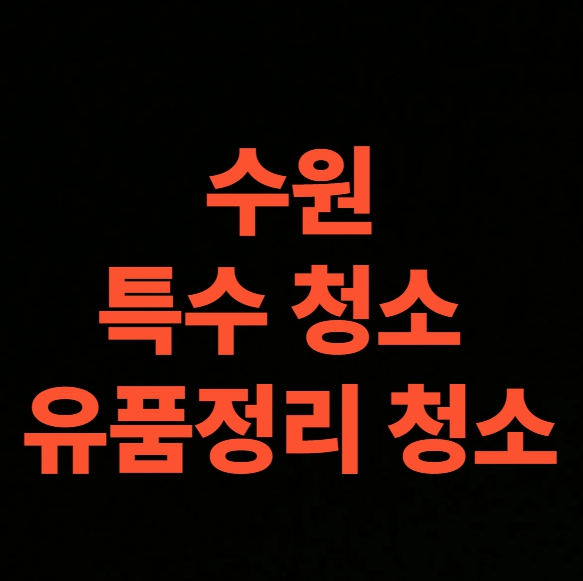 수원 유품정리 업체 비용 고독사 특수청소 후기 (수원시 연락처)