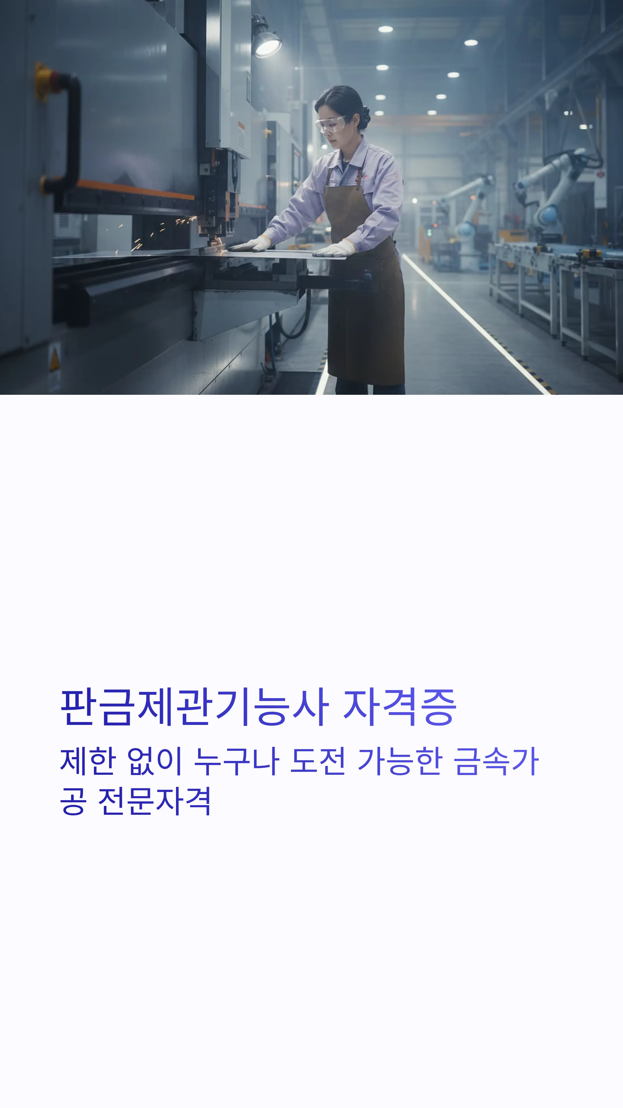판금제관기능사