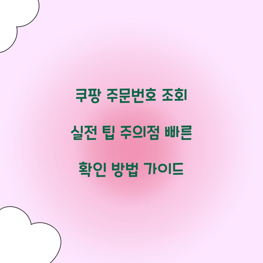 쿠팡 주문번호 조회