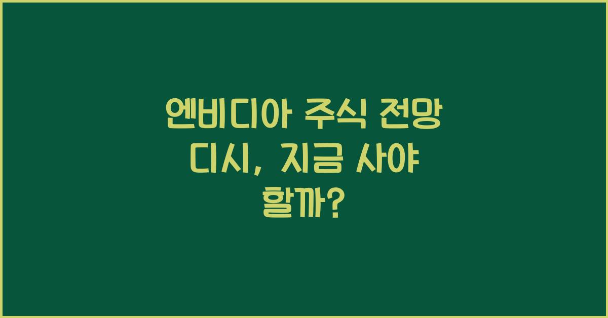 엔비디아 주식 전망 디시
