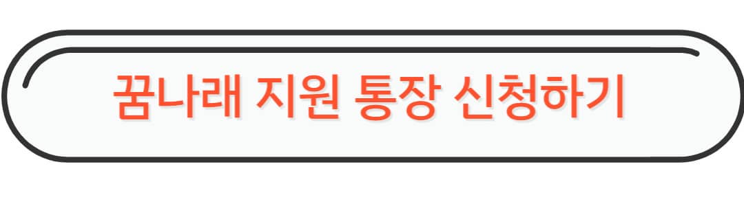 꿈나래 지원 통장 신청하기