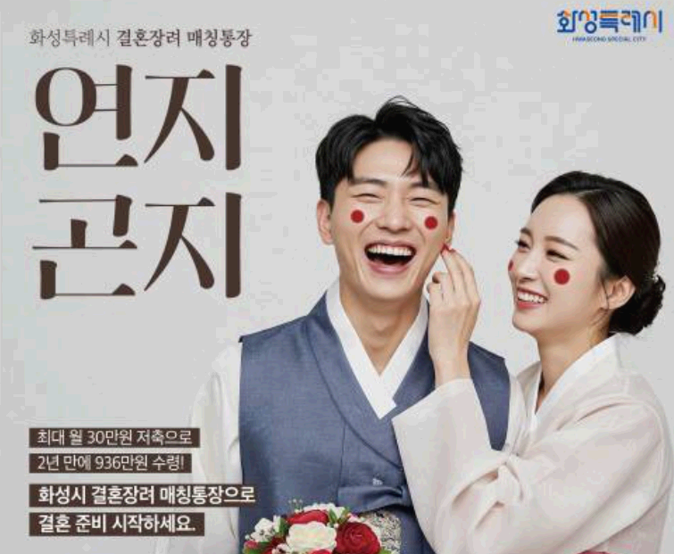 화성시 연지곤지통장 신청하고 936만원 받아가세요! 선착순 700명!