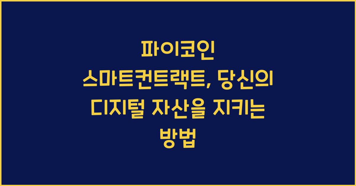 파이코인 스마트컨트랙트