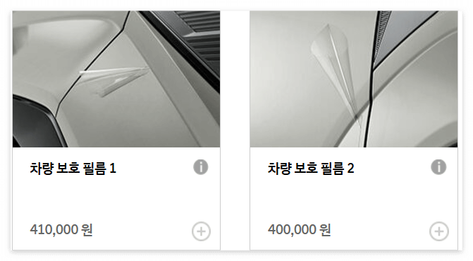 신차 출고 차량보호필름 옵션 선택ㅣ싼타페 그랜저 제네시스 순정보호필름