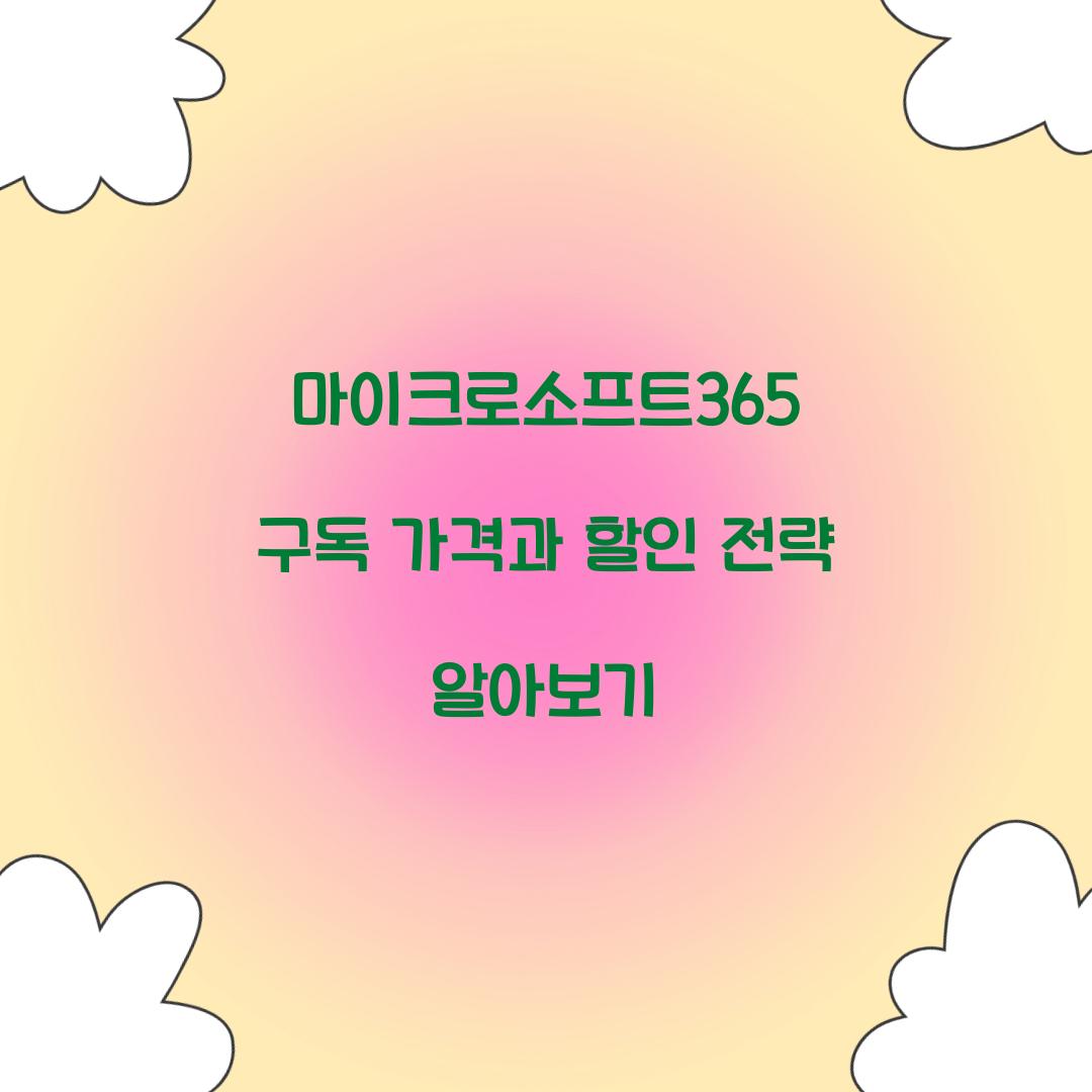 마이크로소프트365 구독 가격