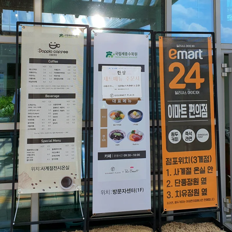 세종수목원 입간판