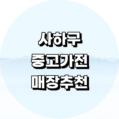 부산 사하구 중고가전