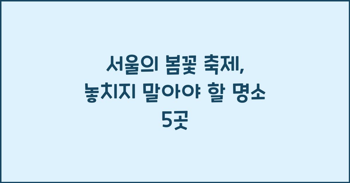서울의 봄꽃 축제