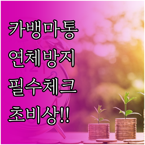카카오뱅크 마이너스통장 연체 방지를 ..