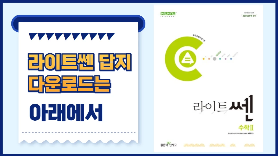 라이트쎈 수2 답지