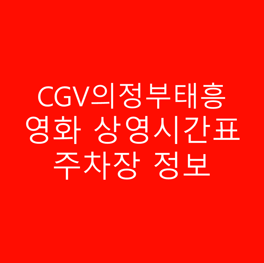 CGV의정부태흥 주차요금 및 주차정보, 영화 상영시간표 안내