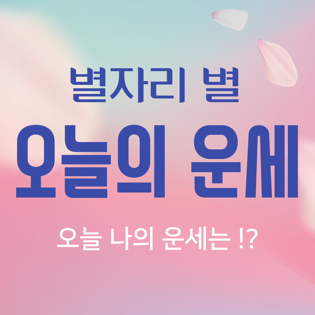 별자리 별 오늘의 운세