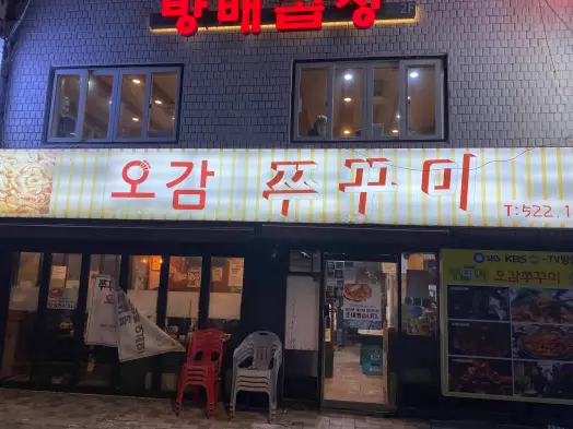 사당역맛집 오감쭈꾸미 스트레스 날리는 매콤한맛