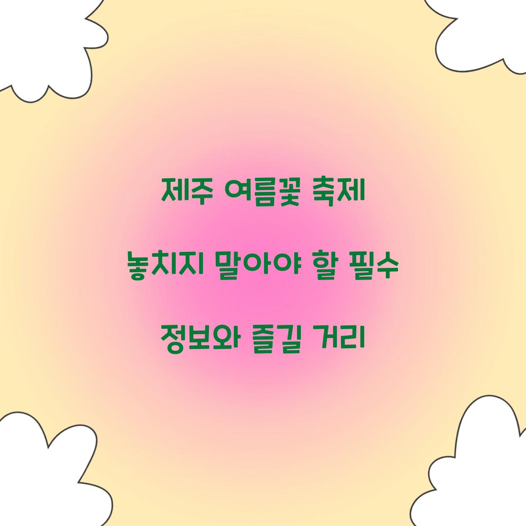 제주 여름꽃 축제