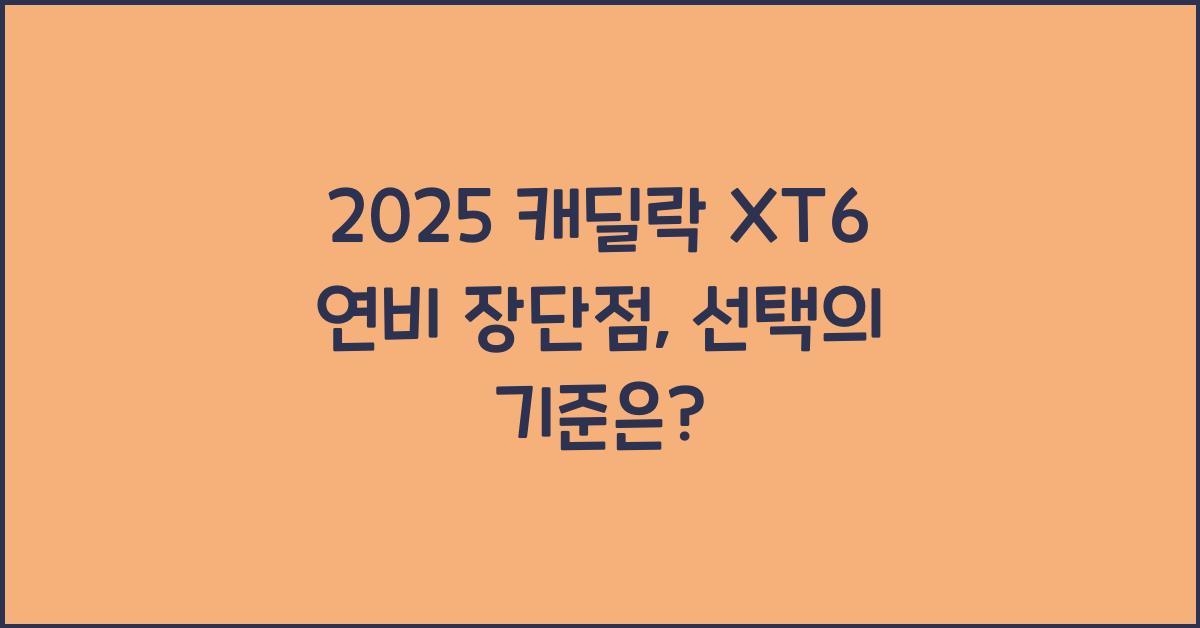 2025 캐딜락 XT6 연비 장단점