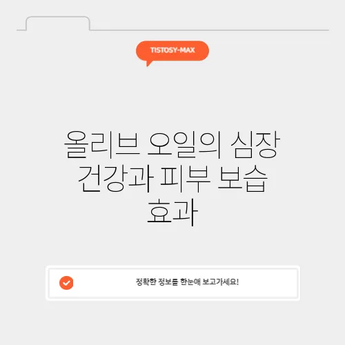 올리브 오일의 심장 건강과 피부 보습 효과