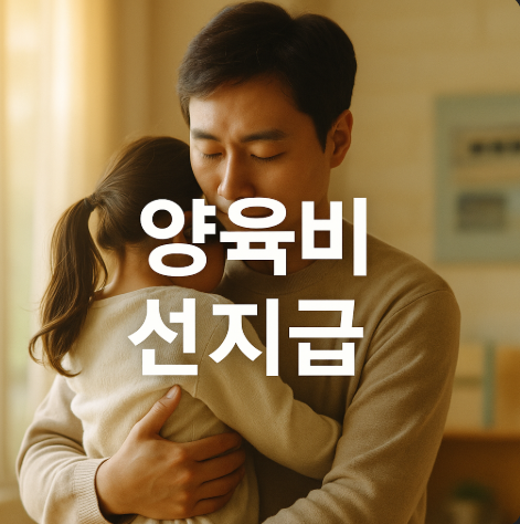 양육비 선지급 제도 총정리