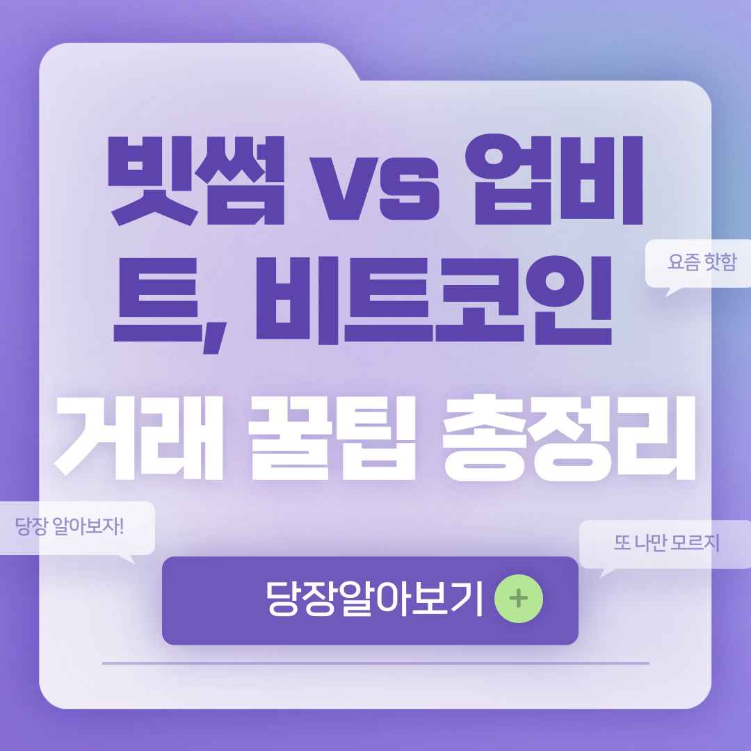 빗썸 업비트 비트코인 거래방법