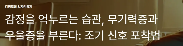 감정을 억누르는 습관, 무기력증과 우울증을 부른다: 조기 신호 포착법