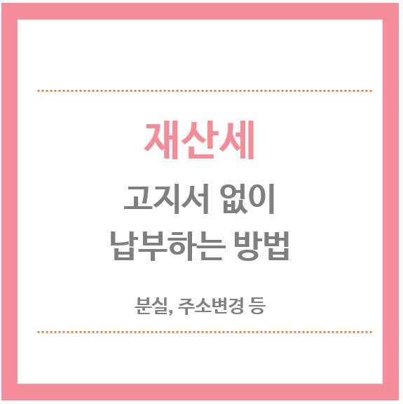 재산세-고지서없이-납부하는-방법