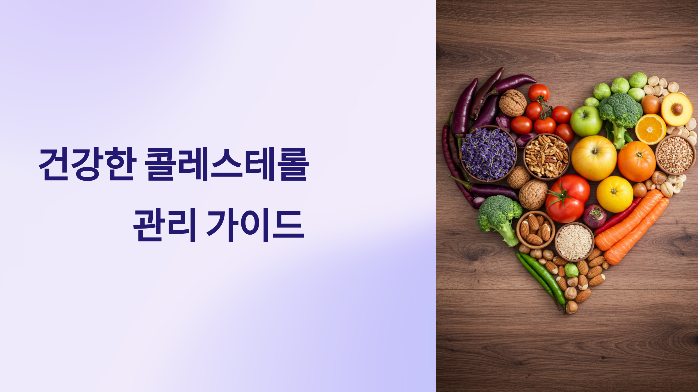 건강한 콜레스테롤 관리 가이드