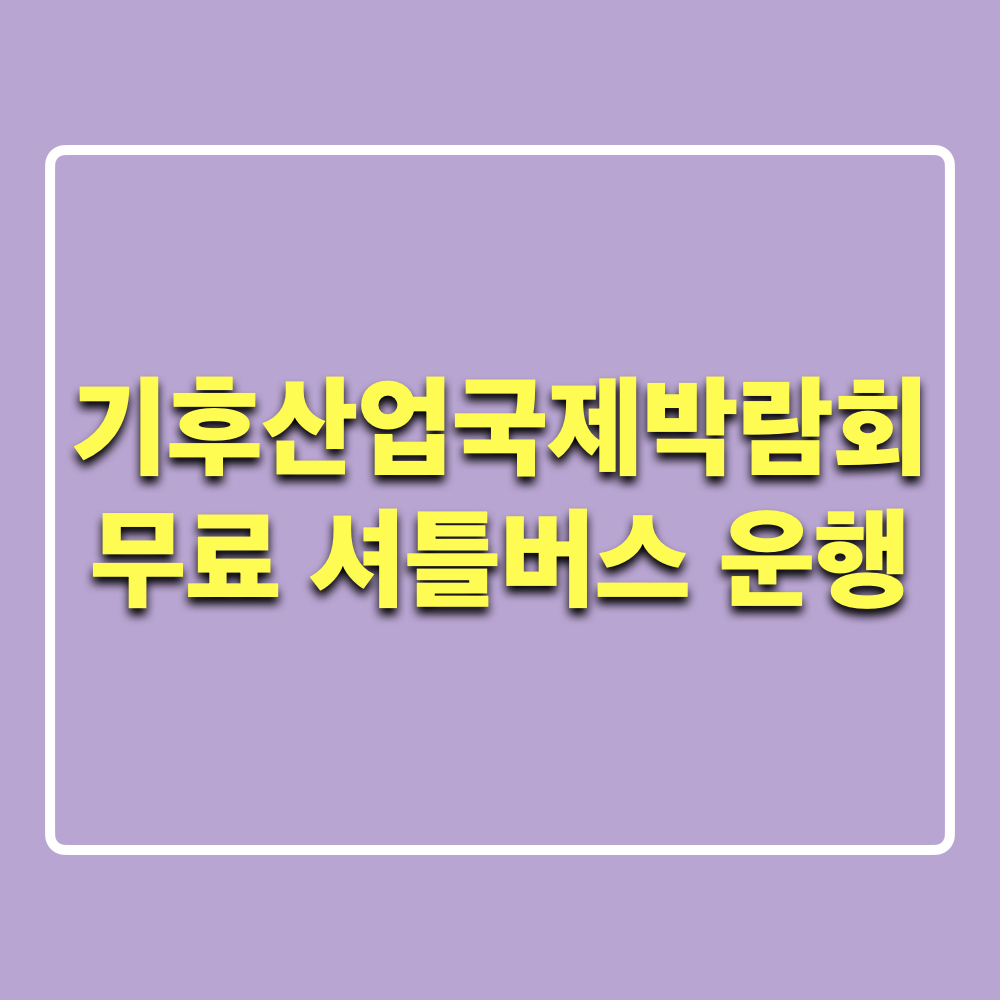 2024기후산업국제박람회_셔틀버스_운행안내