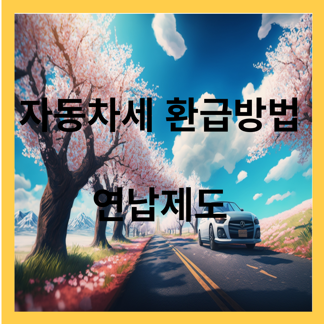 자동차세 환급방법 - 자동차세 연납제도, 환급