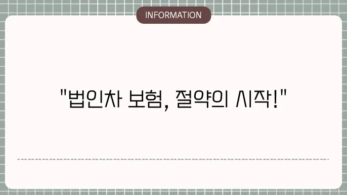 법인 자동차 보험 비교