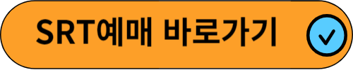 SRT 추석 승차권 예매