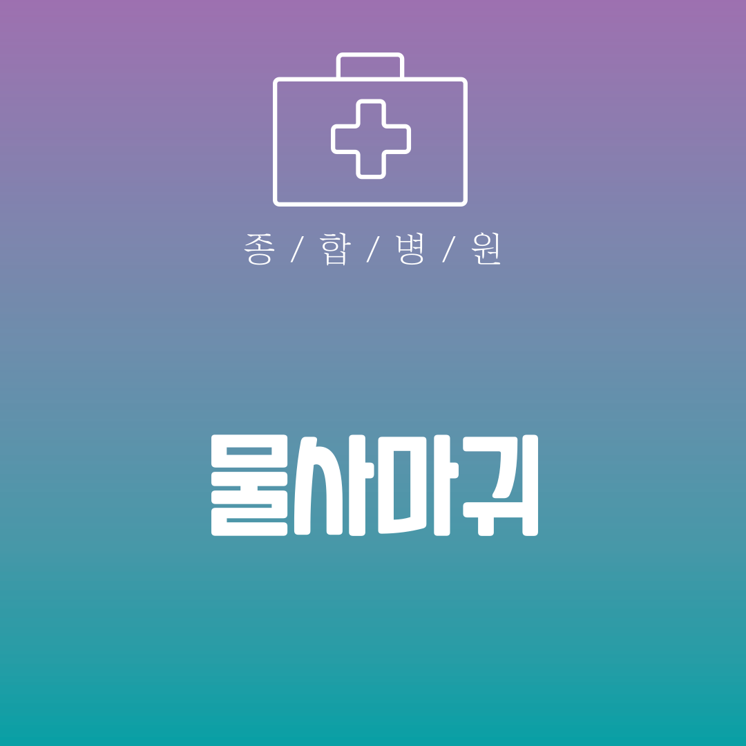 물사마귀