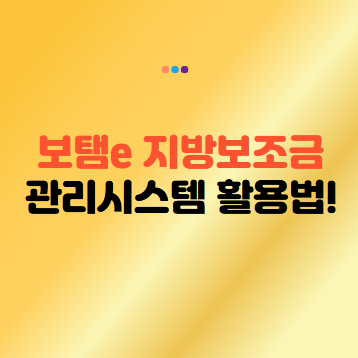 보탬e 시스템 도입! 보탬e 지방보조금 관리시스템 e보탬 활용법