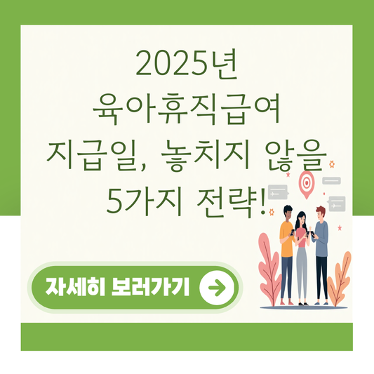 2025년 육아휴직급여 지급일, 놓치지 않을 5가지 전략! 대표 이미지