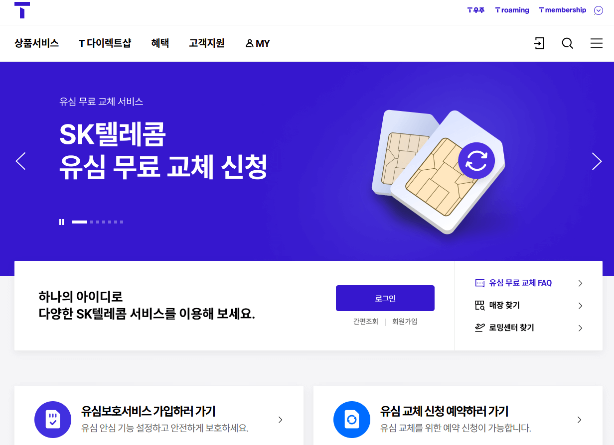 SKT 유심 무상 교체 신청