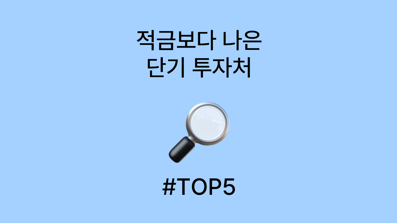 적금보다 나은 단기 투자처