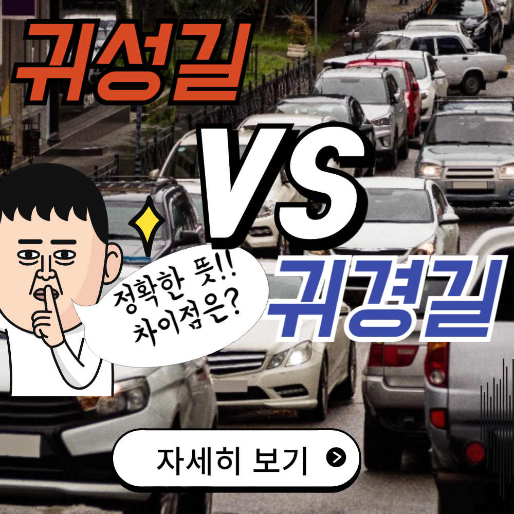 귀성길/귀경길 도대체 무슨 뜻이야? 차이점 알아보기!!