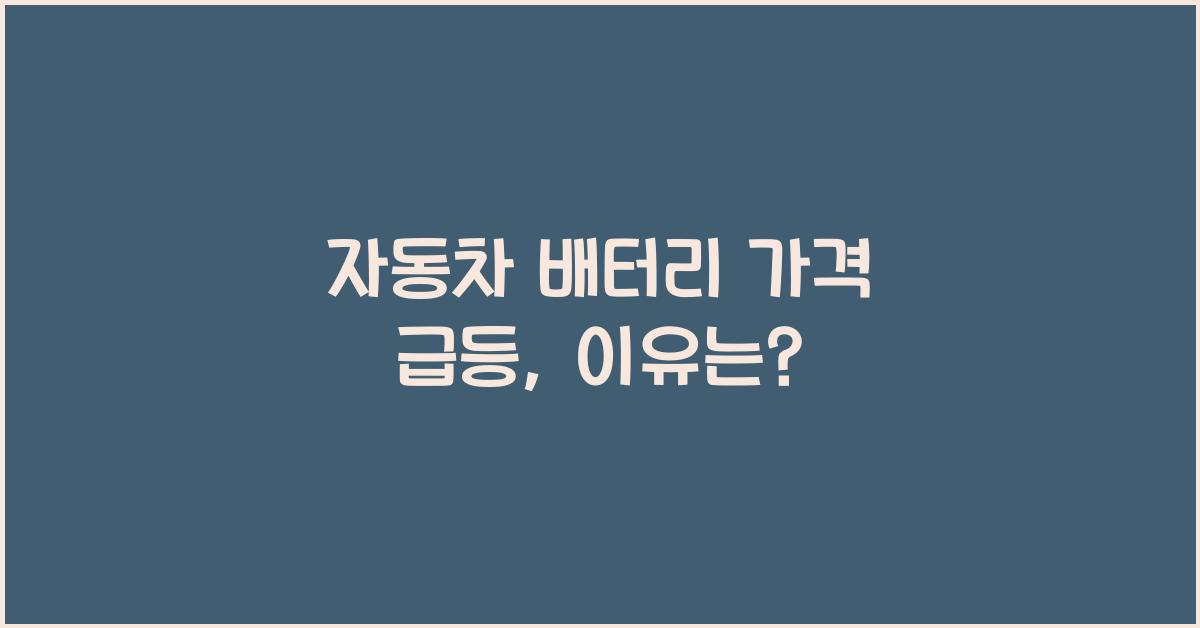 자동차 배터리 가격