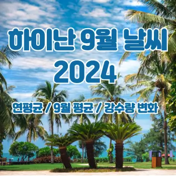 중국-하이난-2024년-9월-날씨-소식이에요