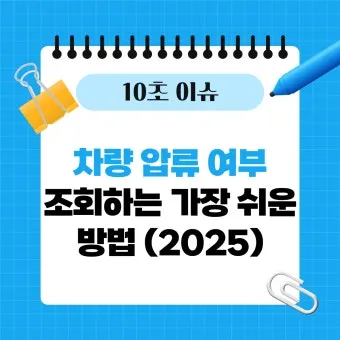 압류차량 공매 경매 폐차 매매 조회 완벽 가이드 절차 안내_18