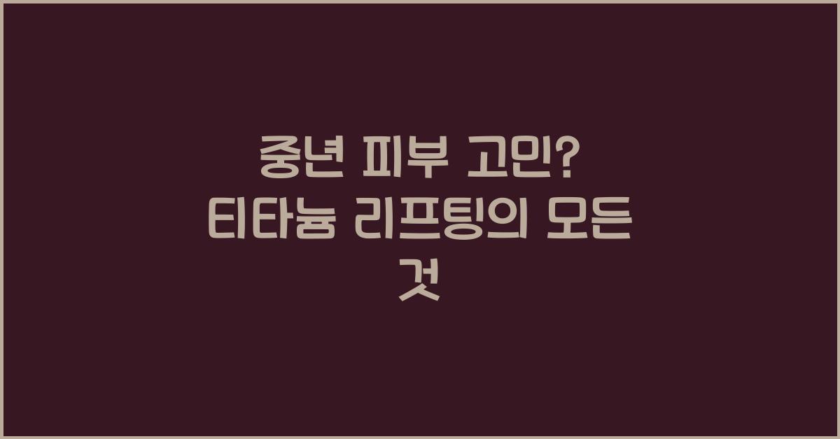 티타늄 리프팅