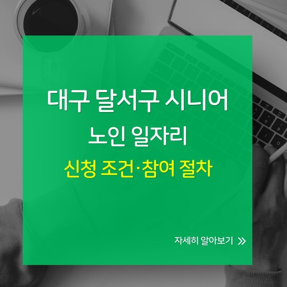 대구 달서구 시니어 일자리 신청 요약