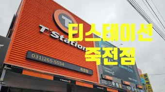티스테이션 타이어 가격 강북점 안산법원점 할인 정보_9