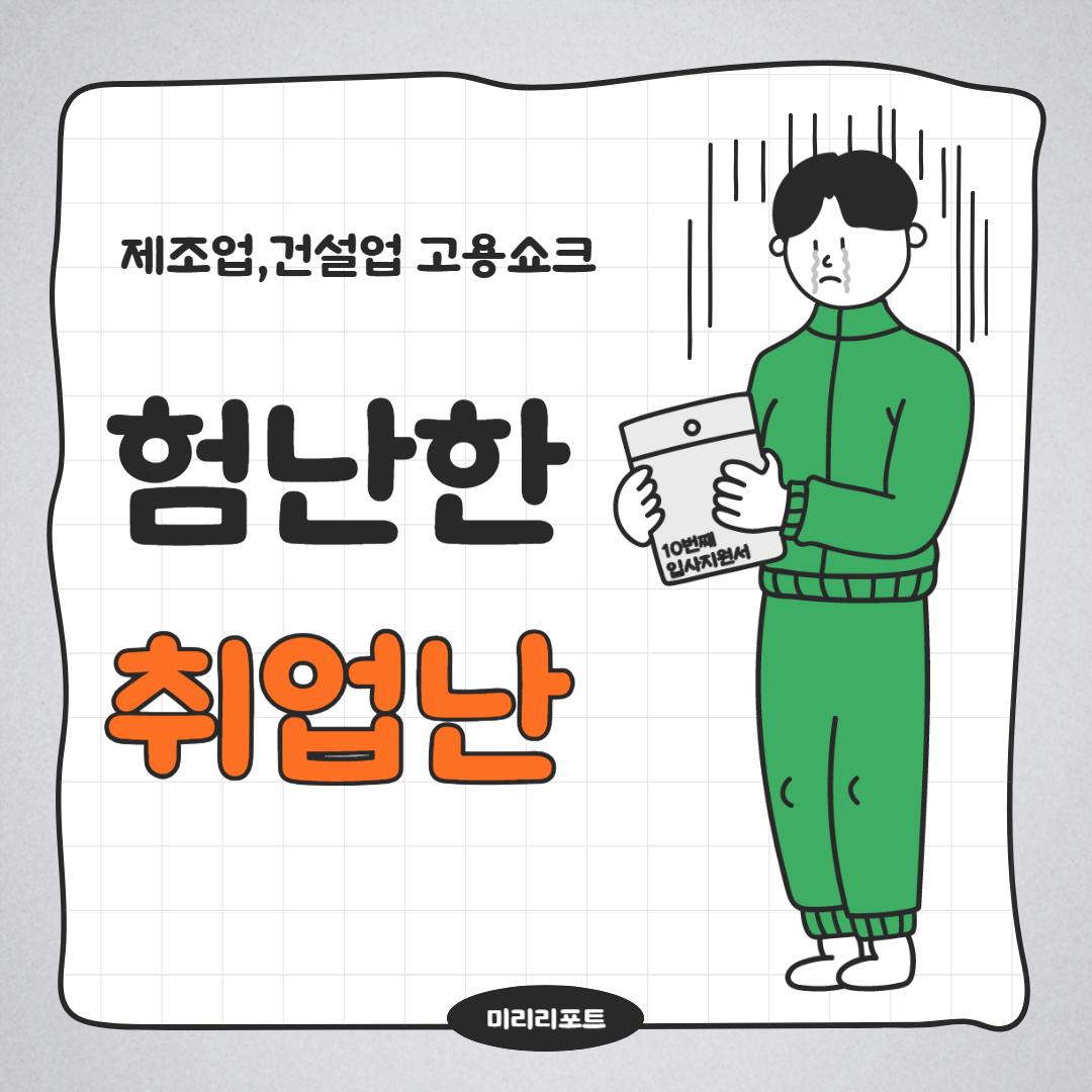 청년 취업 난 심화