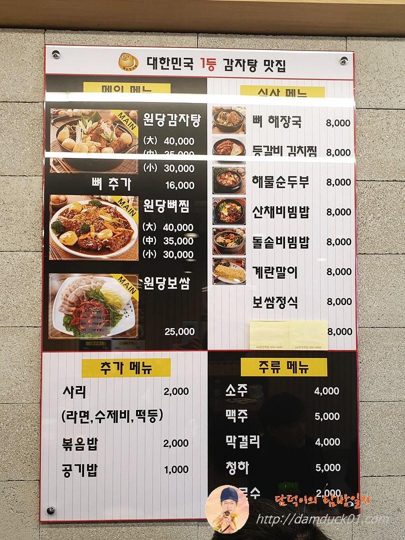 원당감자탕 메뉴