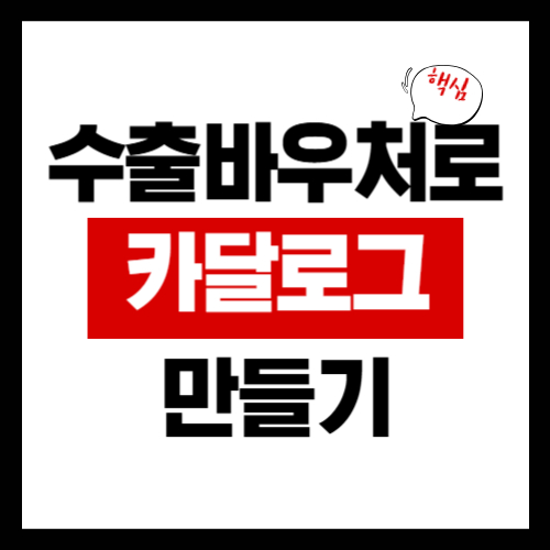 수출바우처로 카탈로그&middot;브로슈어 만들 때, 이거 안 하면 정산 안 됩니다