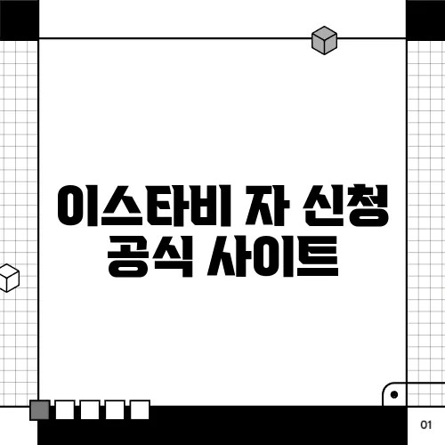 이스타비 자 신청 공식 사이트