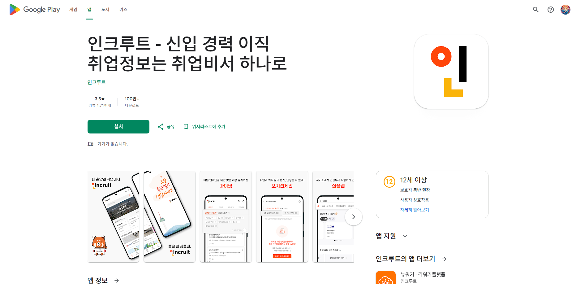 인크루트 취업 이직 앱, 공채, 채용정보, 아르바이트, 기업정보 검색