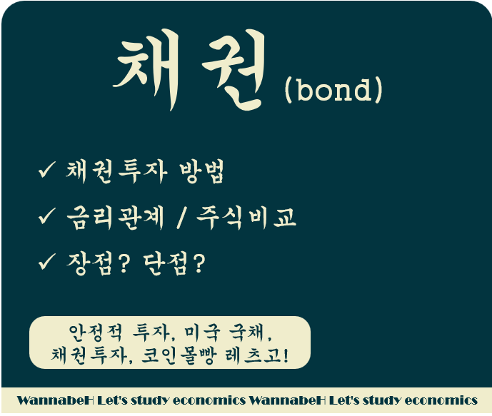 채권 투자