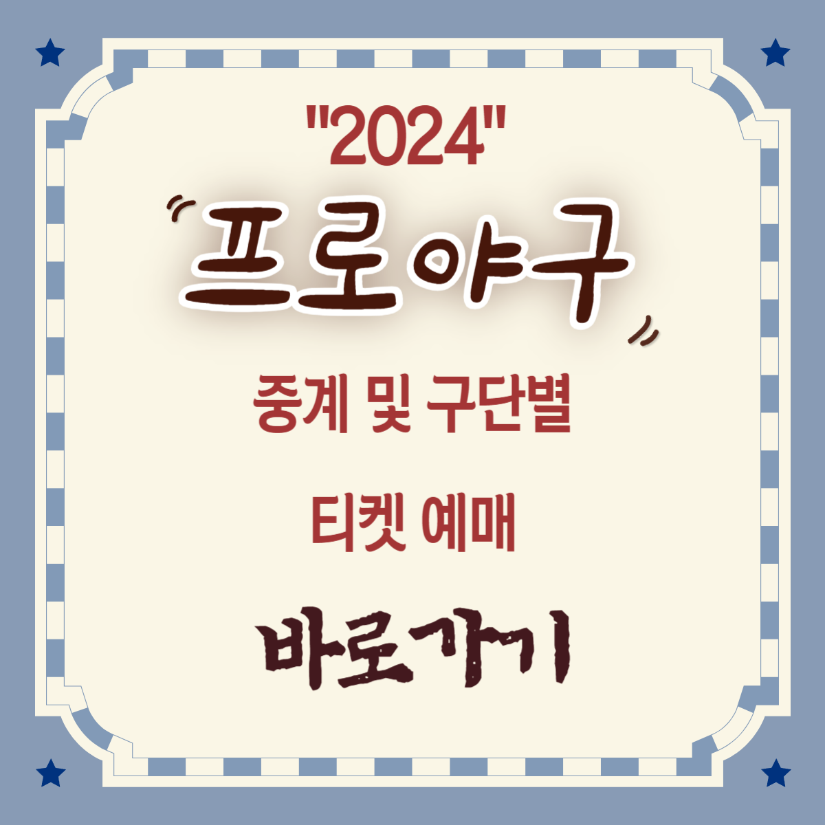 2024 프로야구 경기 일장 및 구단별 예매방법