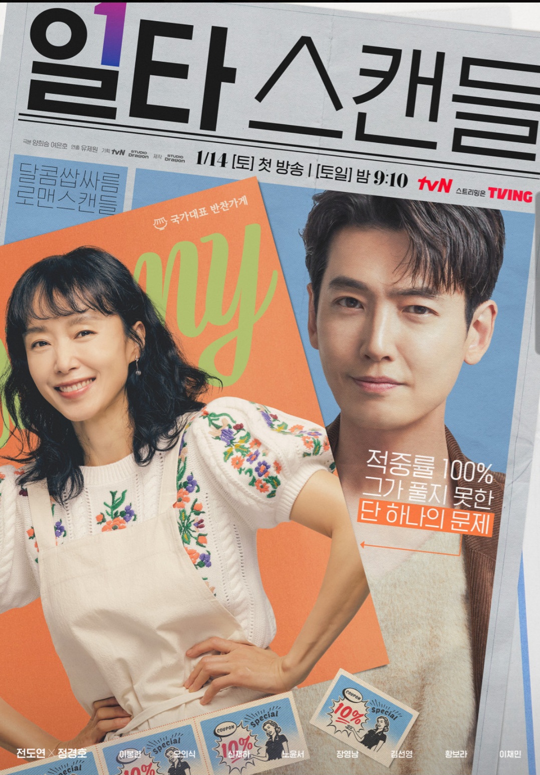 일타스캔들_노윤서